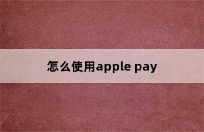 怎么使用apple pay
